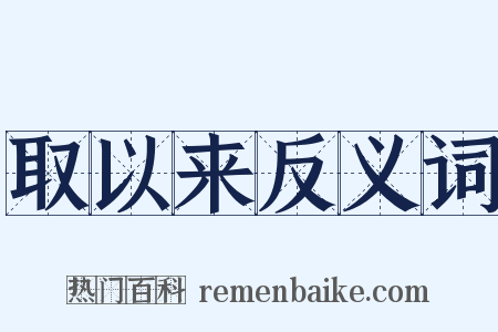 取以来反义词是什么意思的图片